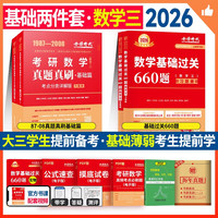 2026考研数学 【基础过关660题+真题真刷·基础篇】数学三 可搭张剑英语肖秀荣腿姐政治李永乐复习全书武忠祥高数基础辅导讲义线性代数张宇基础30讲强化36讲1000题使用