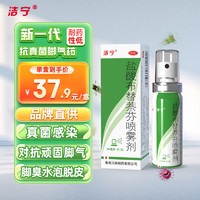 移动端、京东百亿补贴：洁宁 盐酸布替萘芬喷雾剂10ml:0.1克脚气药脚臭脚痒 止痒脱皮烂脚丫水泡出汗 真菌感染 杀菌止痒