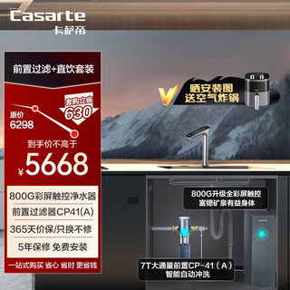 卡萨帝（Casarte）天润家用净水机 触控全彩屏富锶矿泉水800G大通量净水器+前置过滤器CRO800-DA2U1+CP-41（A）