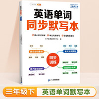 斗半匠 英语单词同步默写本 三年级下册 人教版同步默写练字帖每日一练英语单词速记小学英语单词记背