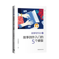 故事写作法2:故事创作入门的5个模板