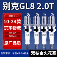 湃速 适配10-24款别克GL8 2.0T双铱金火花塞原厂原装汽车火嘴4只9924