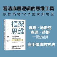 《框架思维·高手做事的方式》