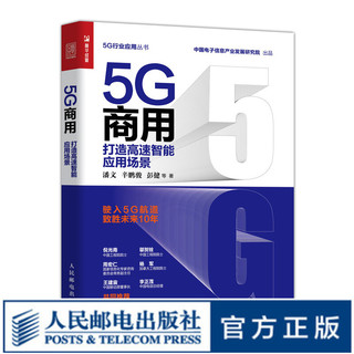 5G商用 打造高速智能应用场景 讲述5G新基建 深度剖析5G产业链 5G通俗读物 倪光南、邬贺铨等