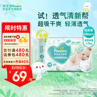 Pampers 帮宝适 清新帮系列 纸尿裤 NB66片