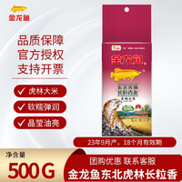 金龙鱼 东北虎林长粒香米 500g 小包装 家用 金龙鱼东北虎林大米长粒香500g