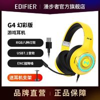 EDIFIER 漫步者 头戴式耳机G4幻彩版耳机RGB7.1环绕音效可插拔麦克风耳机