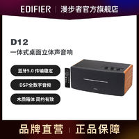 EDIFIER 漫步者 D12蓝牙音箱一体式v5.0桌面音箱立体声木质低音炮电脑音箱