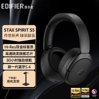 EDIFIER 漫步者 STAX SPIRIT S5头戴式平板无线蓝牙耳机立体声降噪高端音质