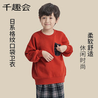 千趣会 SENSHUKAI童装秋冬男女童胸前格纹口袋棉质毛圈布套头衫卫衣 桔红色 150cm