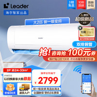 移动端、京东百亿补贴：Haier 海尔 智家出品空调大2匹挂机变频新一级能效 Leader家用卧室客厅壁挂式空调冷暖两用