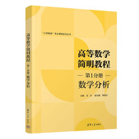 高等数学简明教程 第1分册 数学分析