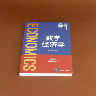 数字经济学（清华大学经济学系列教材）