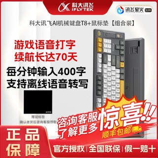 iFLYTEK 科大讯飞 AI机械键盘T8+鼠标垫组合装 无线三模 双区87键全键无冲