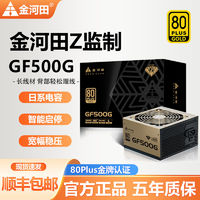 金河田 Z监制GF500/600/700/800金牌日系电容静音电源