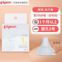 Pigeon 贝亲 第三代启衔奶嘴硅胶S号单只装1个月以上使用BA130通用婴儿宝宝宽口径奶嘴婴儿全新升级自然实感