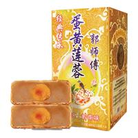 郭师傅 月饼蛋黄白莲蓉 中秋蛋黄月饼礼盒2024送礼福利600g 蛋黄莲蓉*1