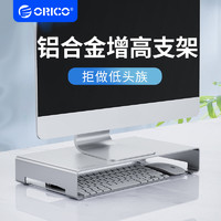 ORICO 奥睿科 显示器增高架铝合金支架笔记本托架iMAC底座收纳护颈