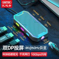 UNITEK 优越者 双hdmi扩展坞typec转双DP千兆网口4K60H拓展坞usb3.2分线器