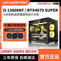 百亿补贴：COLORFUL 七彩虹 i5 13600KF/RTX4070SUPER全新游戏设计台式机组装电脑主机