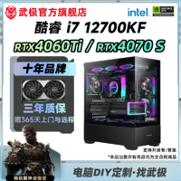 酷睿 i7 12700KF//RTX 4060TI/4070S 武极 游戏台式电脑主机