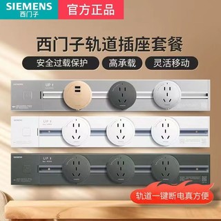 SIEMENS 西门子 轨道插座可移动明装餐边柜滑动厨房电源电力滑轨插座壁挂式