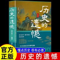 历史的遗憾 知识普及中国通史近代史中华野史古代史经典历史书籍