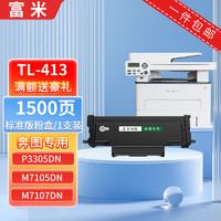 富米 TL-413易加粉粉盒 适用奔图PANTUM P3305DN M7105DN M7107DN-Schip打印机