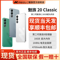 MEIZU 魅族 20Classic无界高通骁龙8Gen2旗舰全网通5G直面屏手机