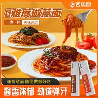 百亿补贴：西奥图 盒装意大利拌面面条非油炸方便速食番茄黑胡椒味肉酱意面批