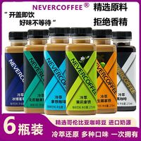 Never Coffee冷萃拿铁混合口味270ml*6瓶即饮