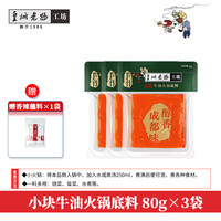 皇城老妈 红汤牛油火锅底料 80g*3袋