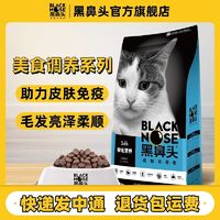 百亿补贴：黑鼻头 被毛猫粮成猫幼猫通用猫粮布偶土猫银渐层英短猫粮田园猫粮