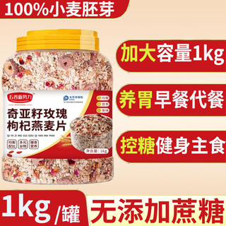 五谷新势力 奇亚籽玫瑰枸杞燕麦片 1000g