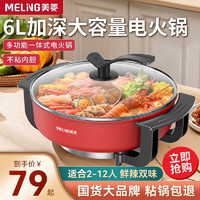 MELING 美菱 多功能锅家用电火锅麦饭石色鸳鸯锅不糊不粘电煮锅大容量家用一体火锅涮锅 红色