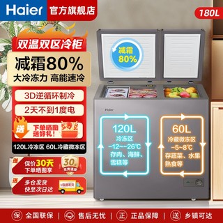 百亿补贴：Haier 海尔 冰柜180升双门双温冷柜减霜80%家用商用卧式冷藏冷冻一级节能