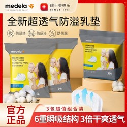 medela 美德乐 超薄防溢乳垫一次性透气干爽轻薄隐形防漏50片独立包装3包