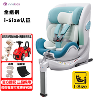 innokids儿童座椅汽车用0-12岁宝宝婴儿车载通用360度旋转isize诺悦 诺悦 雾隐蓝(全组isize认证)