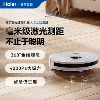 Haier 海尔 H6扫地机器人全自动家用激光导航扫地拖地一体机