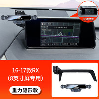 赛拉非尼 适配2023款雷克萨斯RX350H手机车载支架23款RX450H/500H/NX导航 [重力隐形款]16-17款RX(8英