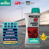 motorex 摩托瑞士 统治者4T高性能摩托车机油四冲程全合成润滑油10W-50 1L