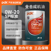 PDK 全合成汽车机油高性能润滑油 SP级 汽车用品 驭擎0W-20 4L