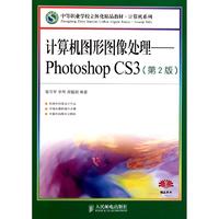 计算机图形图像处理——Photoshop CS3(第2版)大学教材