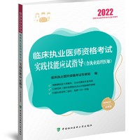 执业医师2022-临床执业医师资格考试实践技能应试指导