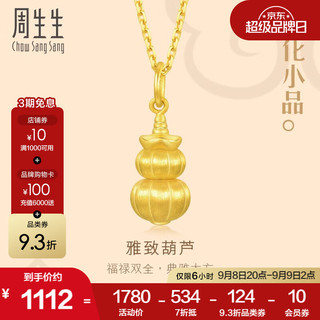 Chow Sang Sang 周生生 黄金吊坠 足金 文化祝福文化小品葫芦 不含项链 92742P定价