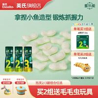 Enoulite 英氏 宝宝泡芙2/3罐尝鲜儿童零食小鱼手指泡芙饼干非油炸3口味可选