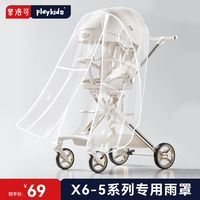 playkids 普洛可 溜娃神器婴儿宝宝推车防风雨罩通用推车配件