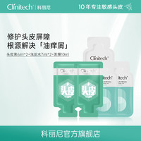 Clinitech 科丽尼 头皮素+洗发水+发膜去屑控油蓬松头皮护理套组