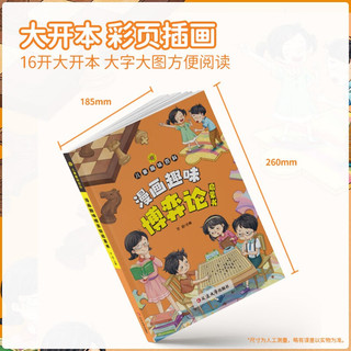 漫画趣味博弈论启蒙书 儿童趣味百科全书 抖音同款儿童心理学小校社交生活逻辑学为人处世励志成功提高情商书籍让孩子读懂博弈论漫画版 心理学青少年小必读课外阅读书籍情绪思维智慧社交