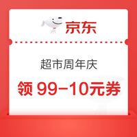 京东 超市周年庆 领199-80元券等